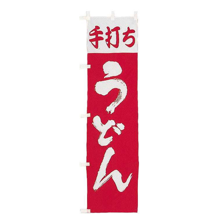010-102 (小)のぼり 手打ちうどん