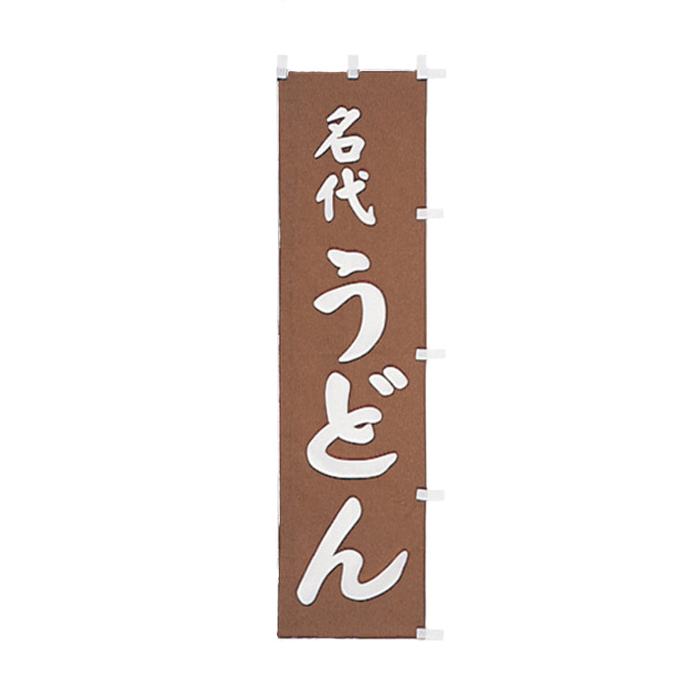 010-103 (小)のぼり 名代うどん