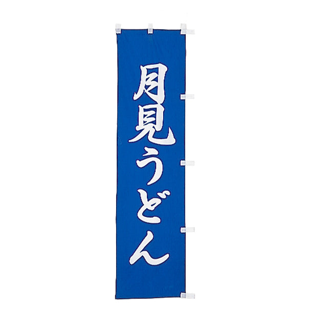 010-106 (小)のぼり 月見うどん