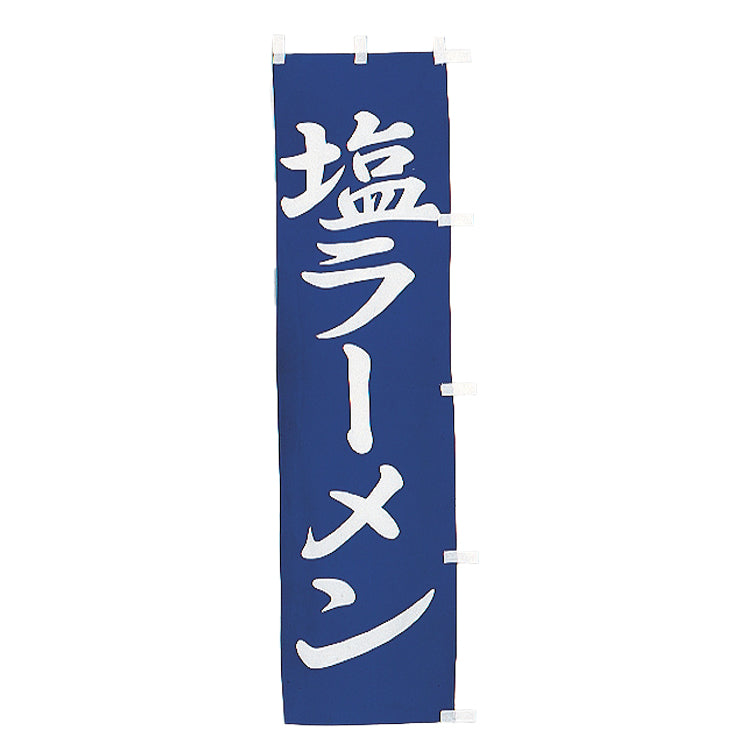 010-115 (小)のぼり 塩ラーメン