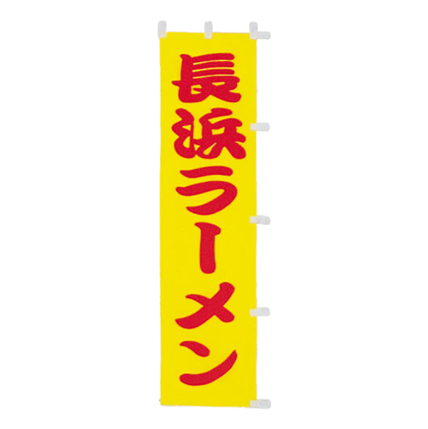 010-119 (小)のぼり 長浜ラーメン