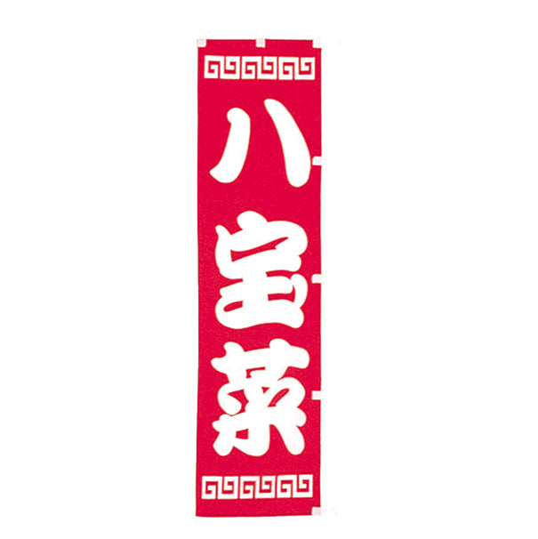 010-127 (小)のぼり 八宝菜