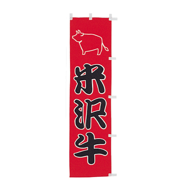 010-137 (小)のぼり 米沢牛