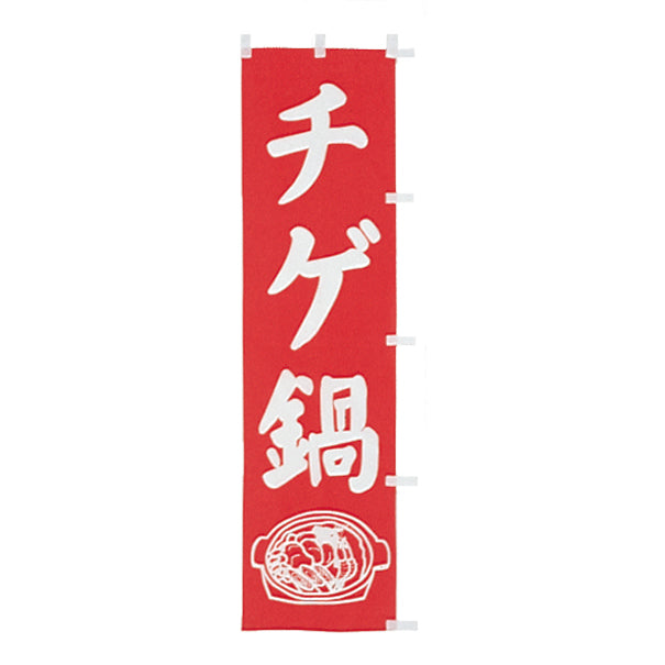 010-139 (小)のぼり チゲ鍋