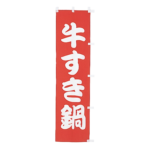 010-143 (小)のぼり 牛すき鍋