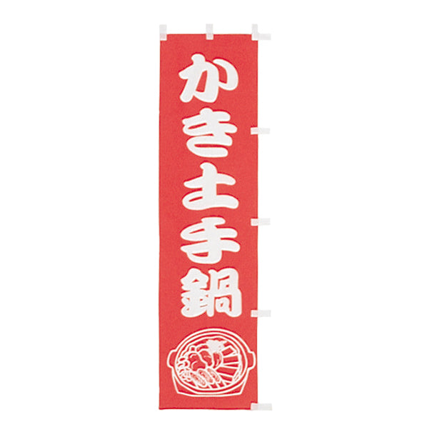 010-152 (小)のぼり かき土手鍋