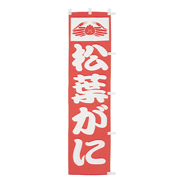 010-187 (小)のぼり 松葉がに