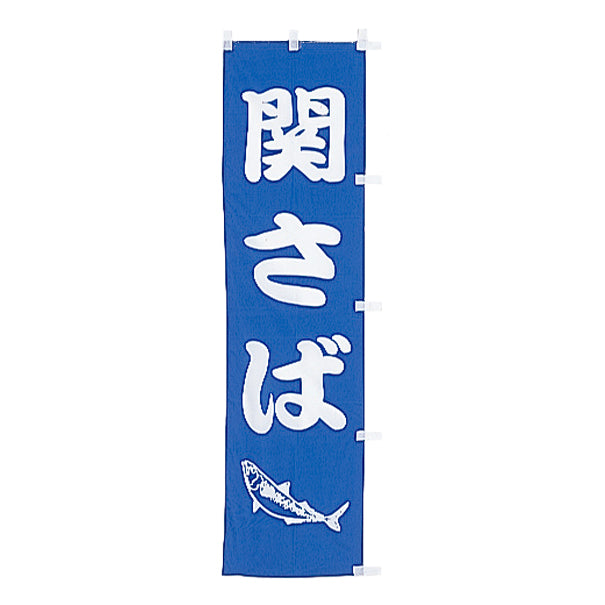 010-189 (小)のぼり 関さば