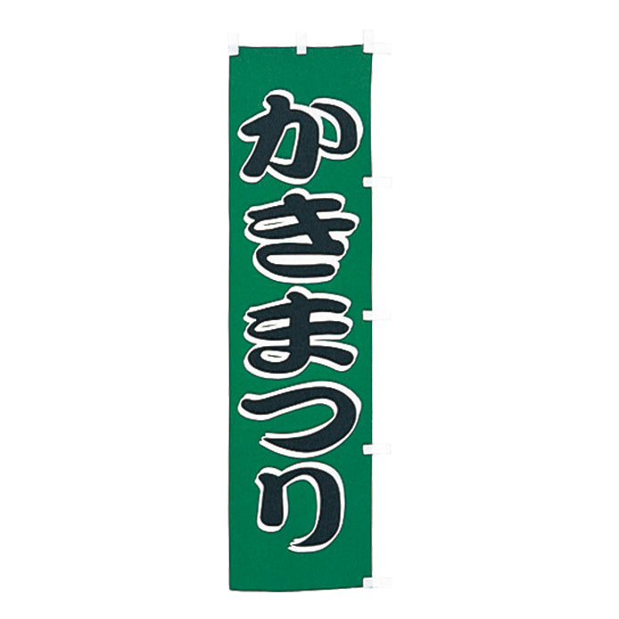010-197 (小)のぼり かきまつり