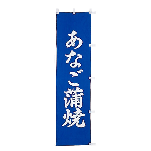 010-204 (小)のぼり あなご蒲焼
