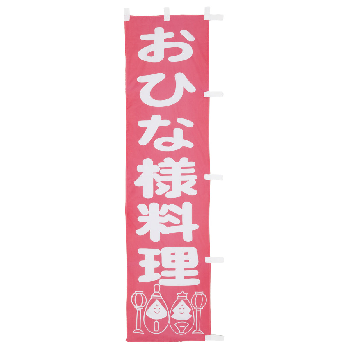 010-217 (小)のぼり おひな様料理