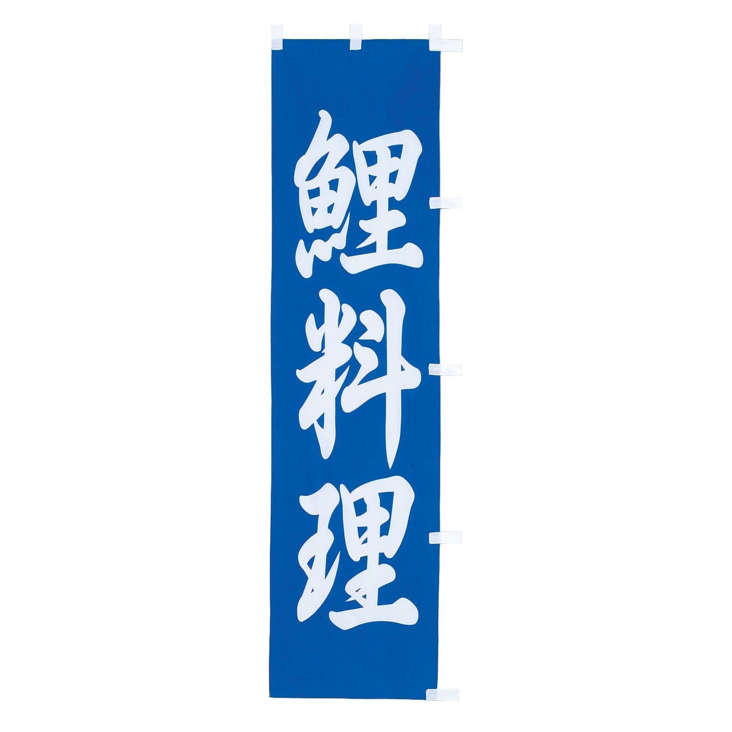 010-236 (小)のぼり 鯉料理
