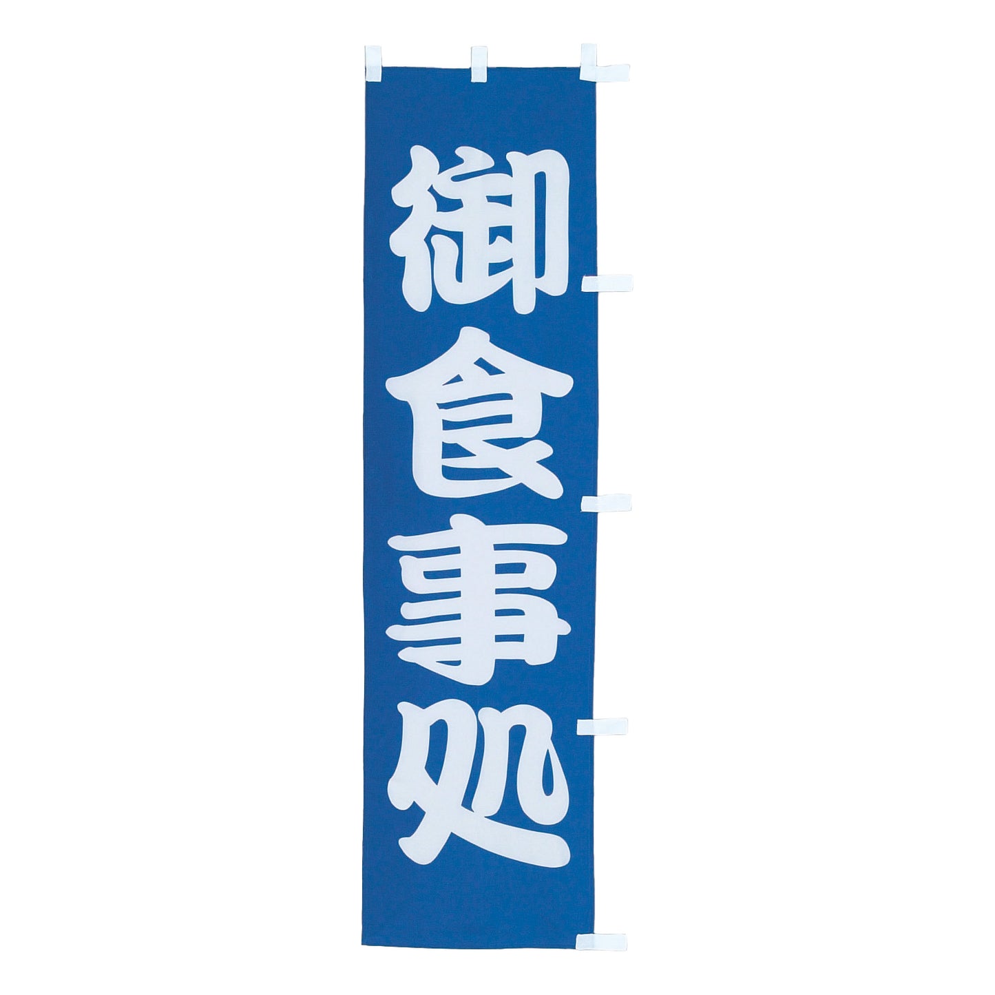 010-239 (小)のぼり 御食事処