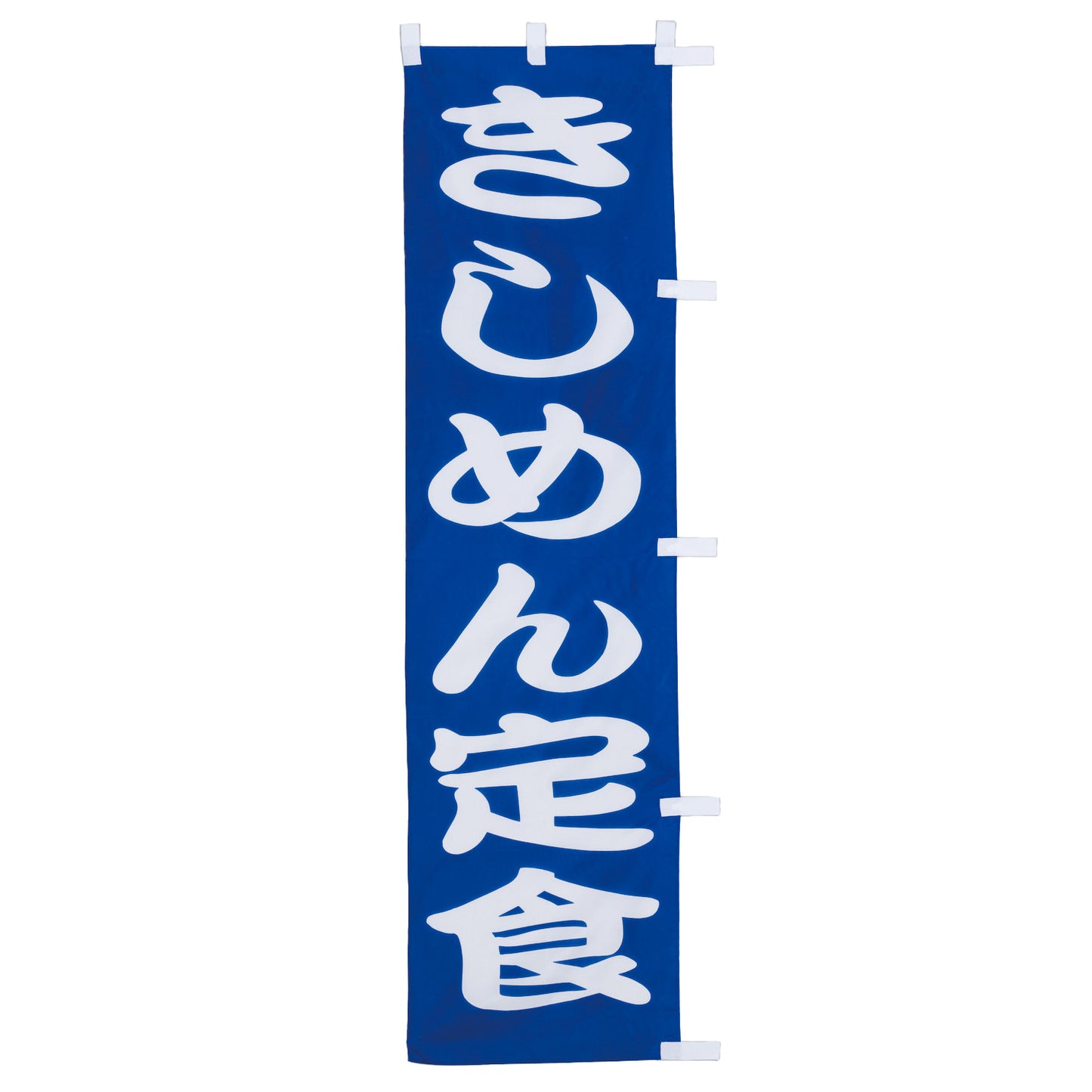 010-249 (小)のぼり きしめん定食