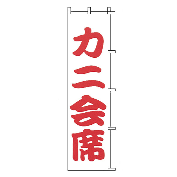 010-254 (小)のぼり カニ会席