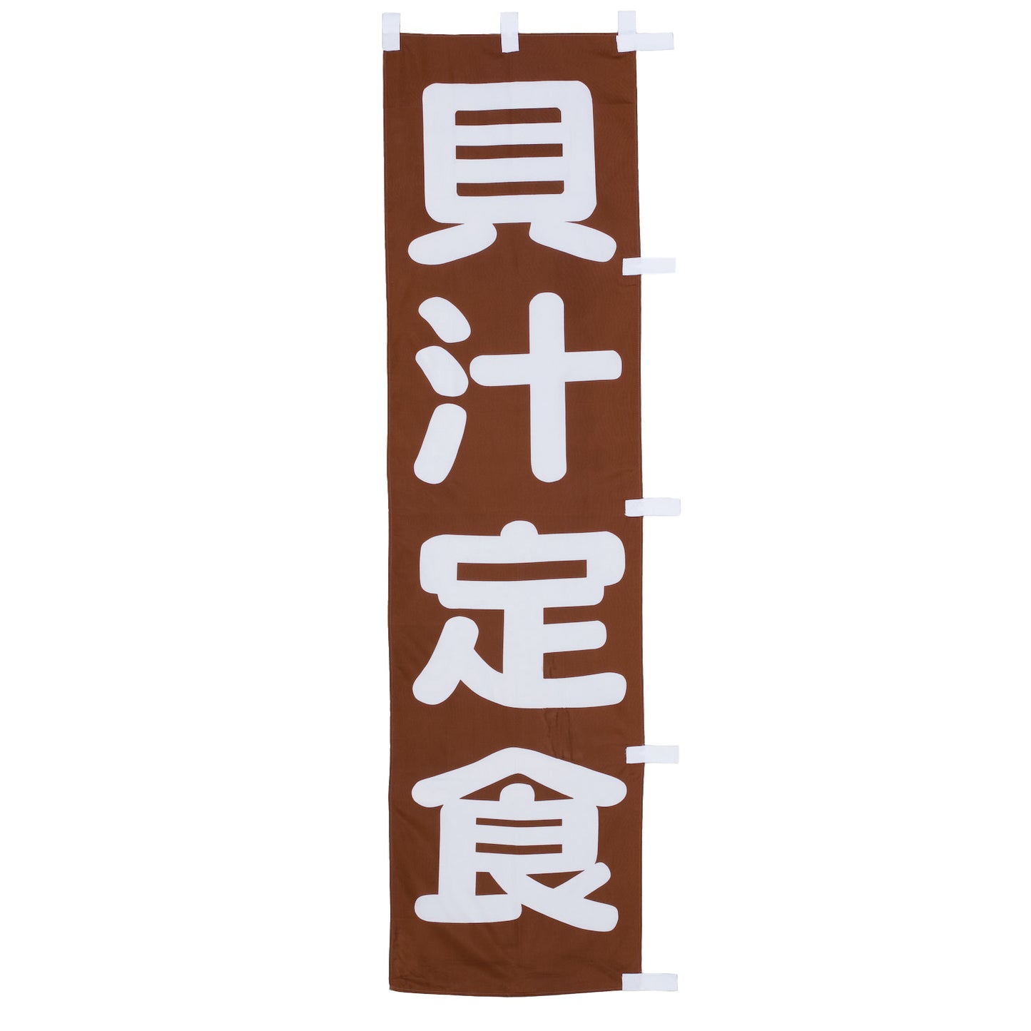 010-264 (小)のぼり 貝汁定食