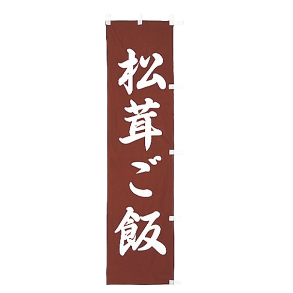 010-268 (小)のぼり 松茸ご飯