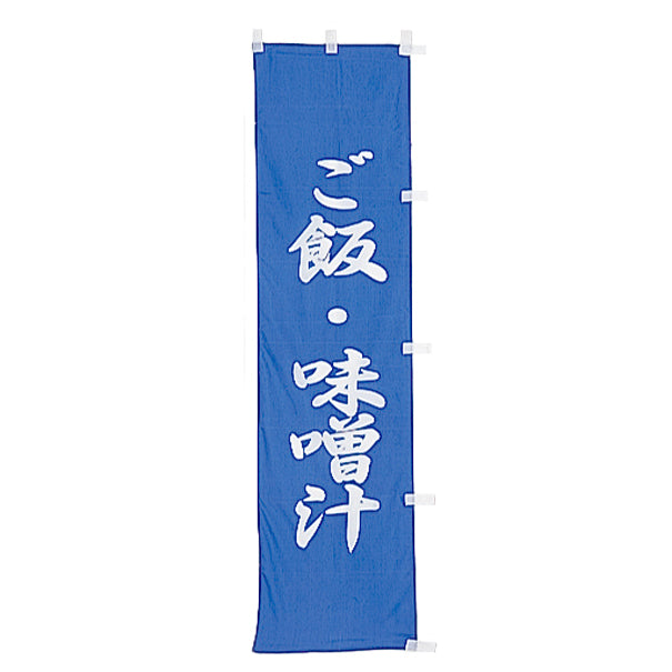 010-273 (小)のぼり ご飯・味噌汁