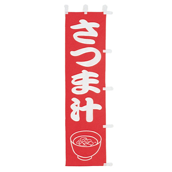 010-274 (小)のぼり さつま汁