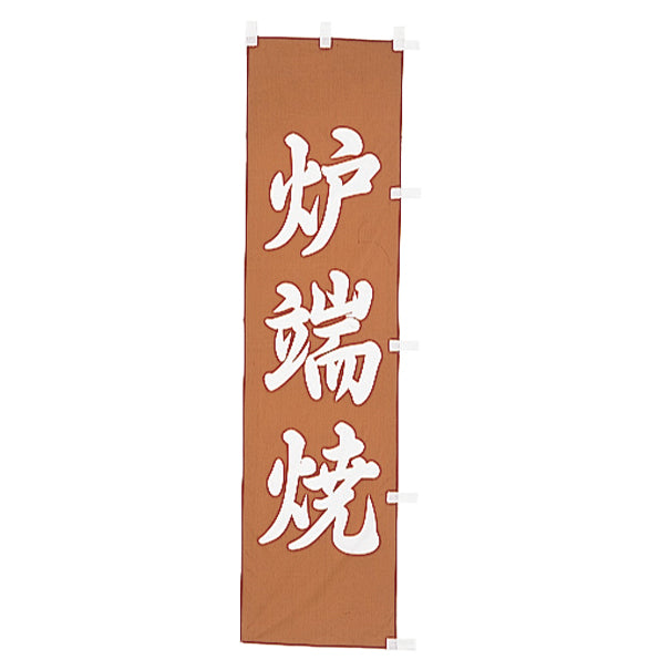 010-281 (小)のぼり 炉端焼