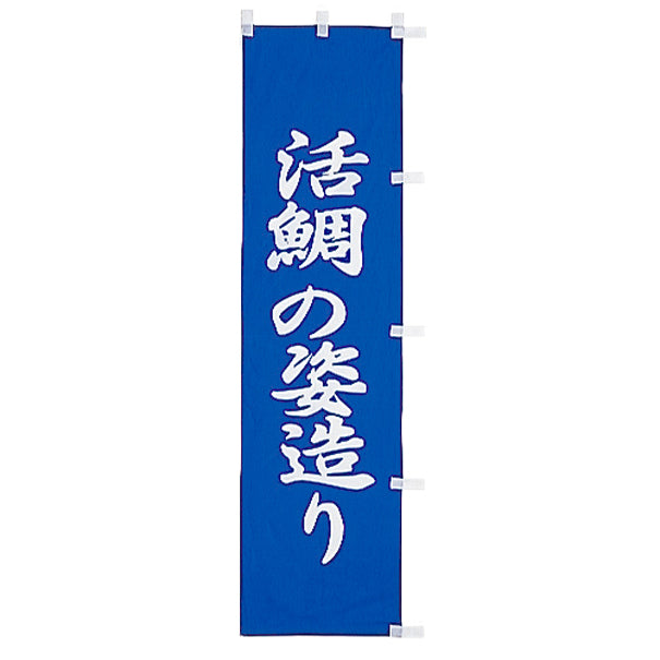 010-289 (小)のぼり 活鯛の姿造り