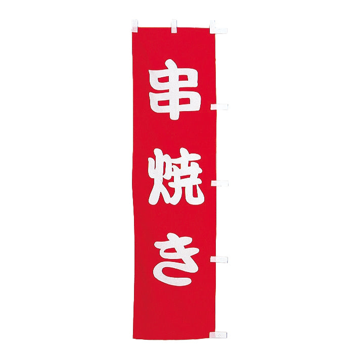 010-337B B級品(小)のぼり 串焼き