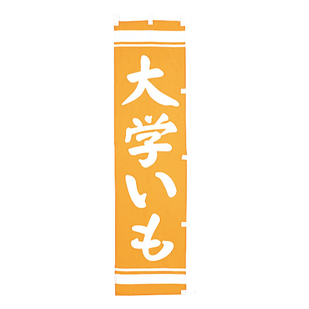 010-343 (小)のぼり 大学いも
