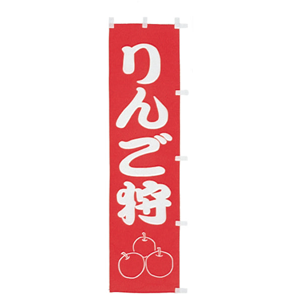 010-375 (小)のぼり りんご狩