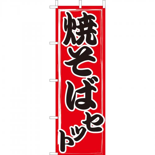 210-52004 (大)のぼり 焼そばセット