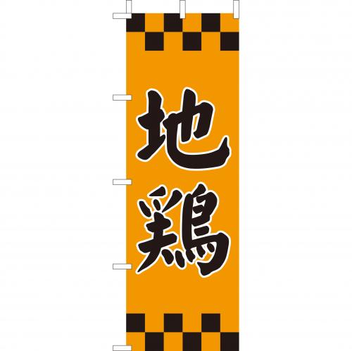 210-27017 (大)のぼり 地鶏