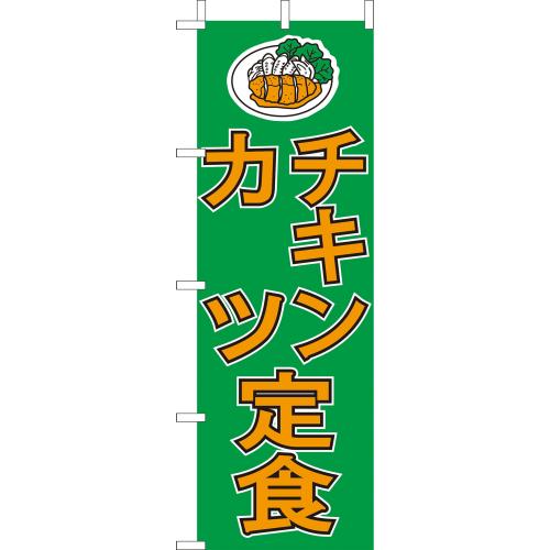 210-36022 (大)のぼり チキンカツ定食