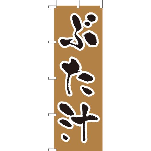 210-38010 (大)のぼり ぶた汁