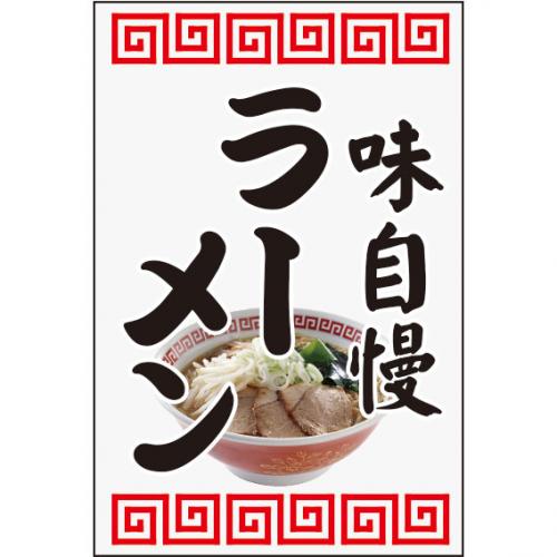 210-61004 つり旗 味自慢ラーメン