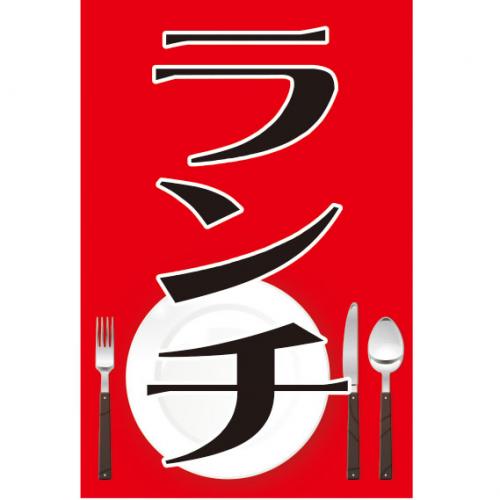 210-66001 つり旗 ランチ