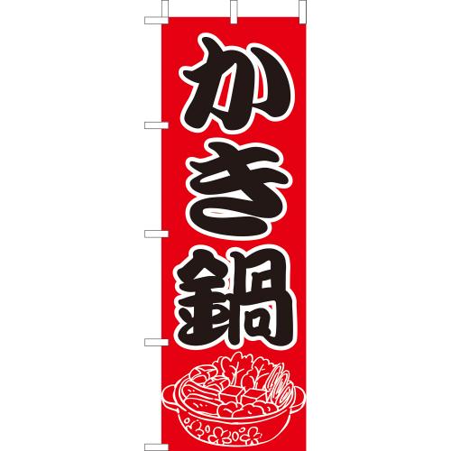 210-28009 (大)のぼり かき鍋