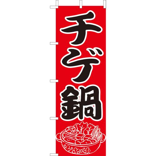 210-28001 (大)のぼり チゲ鍋