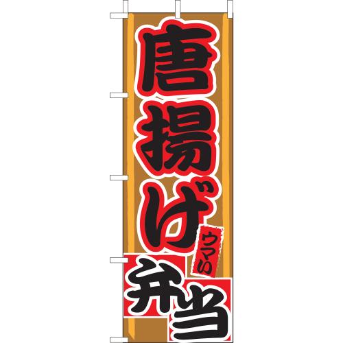 210-46011 (大)のぼり 唐揚げ弁当