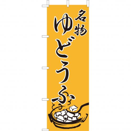 210-28015 (大)のぼり ゆどうふ