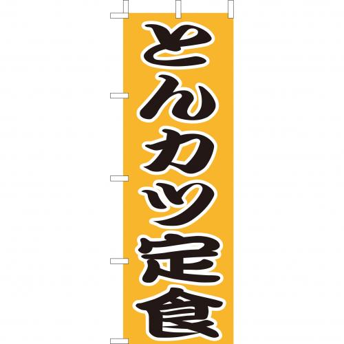 210-36018 (大)のぼり とんカツ定食