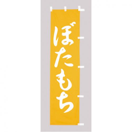 010-351 (小)のぼり ぼたもち