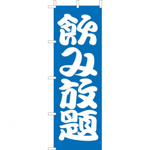 210-48016 (大)のぼり 飲み放題