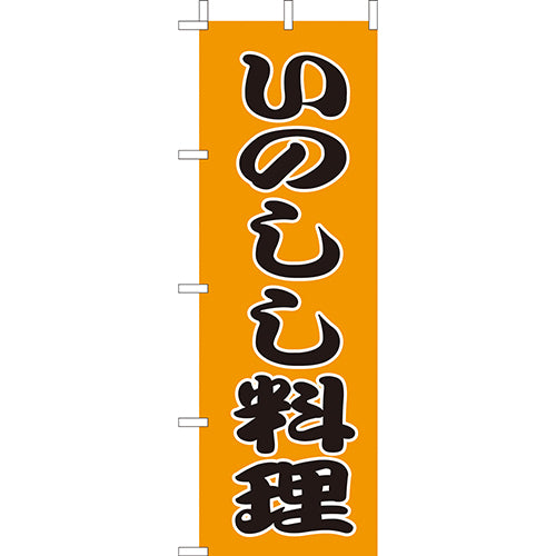 210-34027 (大)のぼり いのしし料理