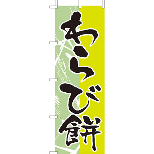 210-53010 (大)のぼり わらび餅