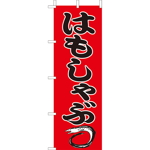 210-28021 (大)のぼり はもしゃぶ