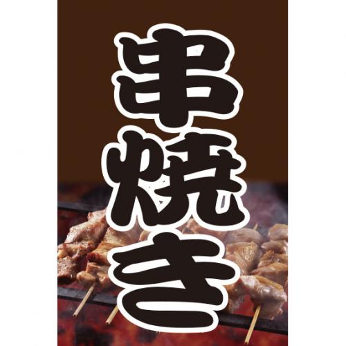 210-67007 つり旗 串焼き