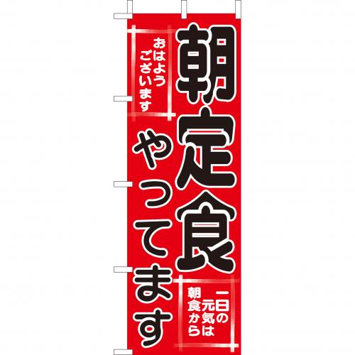 210-36004 (大)のぼり 朝定食やってます