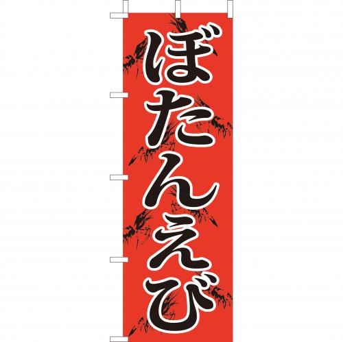 210-32011 (大)のぼり ぼたんえび