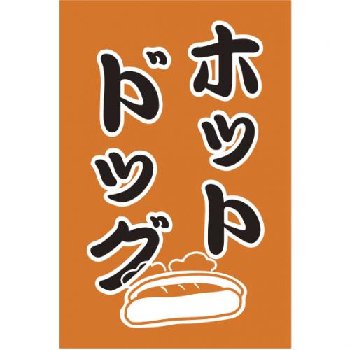 210-67009 つり旗 ホットドッグ