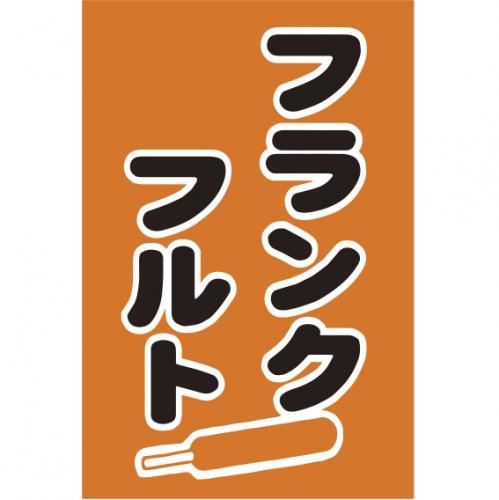 210-67008 つり旗 フランクフルト