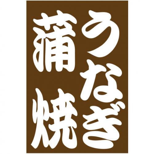210-63001 つり旗 うなぎ蒲焼